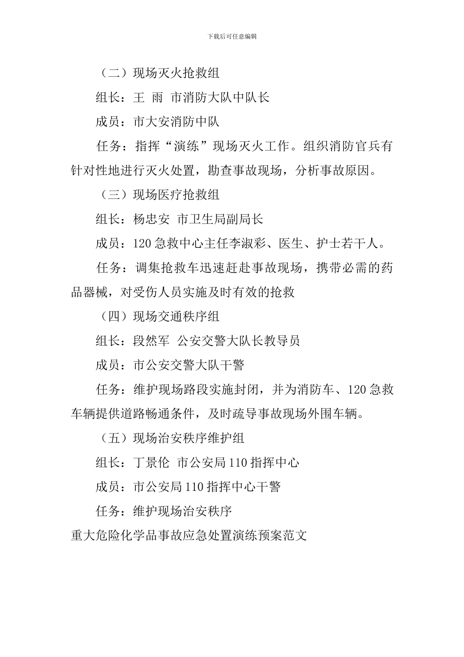 重大危险化学品事故应急处置演练预案范文_第3页