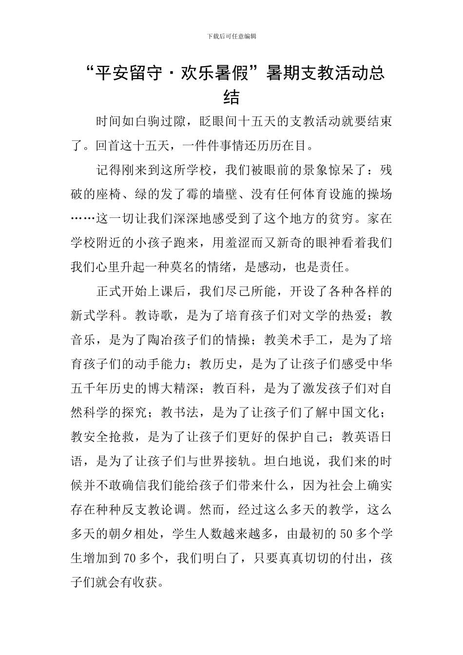 “平安留守·快乐暑假”暑期支教活动总结_第1页