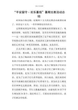 “平安留守·快乐暑假”暑期支教活动总结