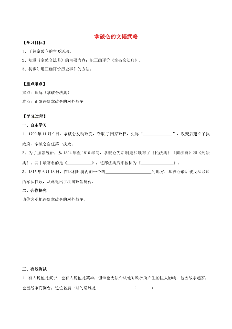 江苏省高邮市龙虬初级中学九年级历史上册《第6课 拿破仑的文韬武略》导学案 北师大版_第1页