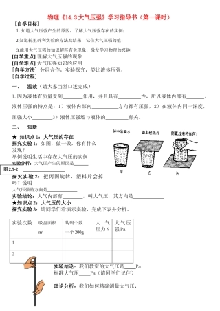 九年级物理《14.3大气压强》学习指导书（第一课时） 人教新课标版