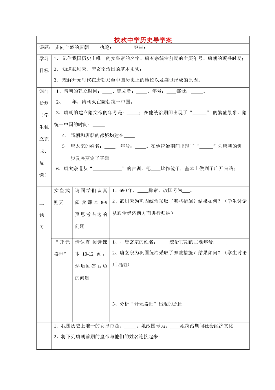 七年级历史下册 走向全盛的唐朝学案川教版_第1页