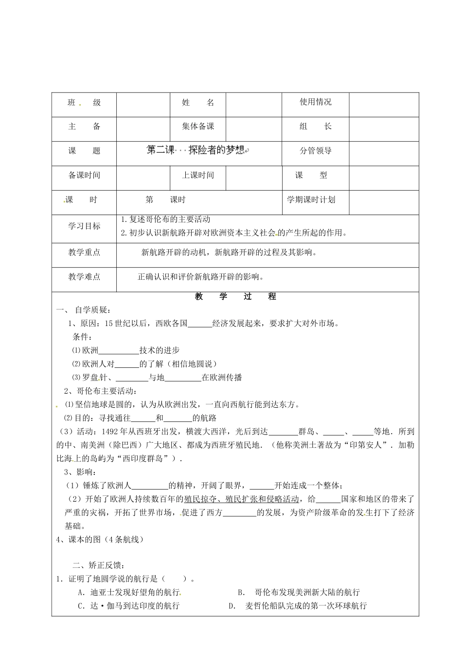 江苏省灌云县侍庄中学九年级历史上册 第2课 探险者的梦想讲学稿（无答案） 北师大版_第2页