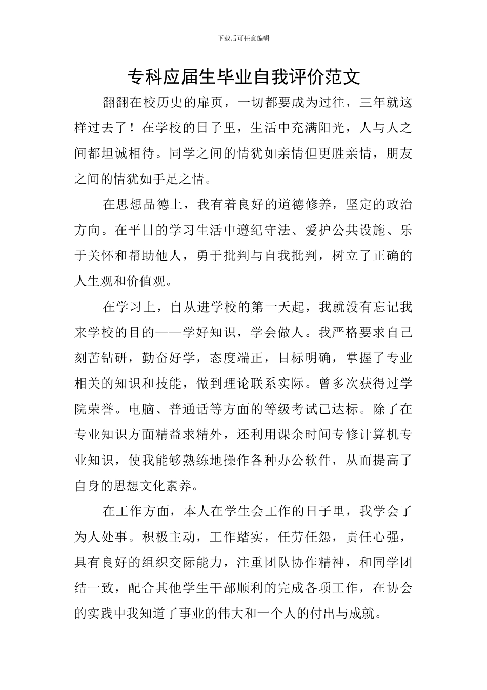 专科应届生毕业自我评价范文_第1页