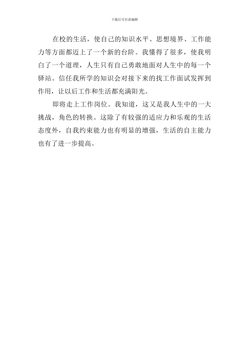 专科应届生毕业自我评价范文_第2页