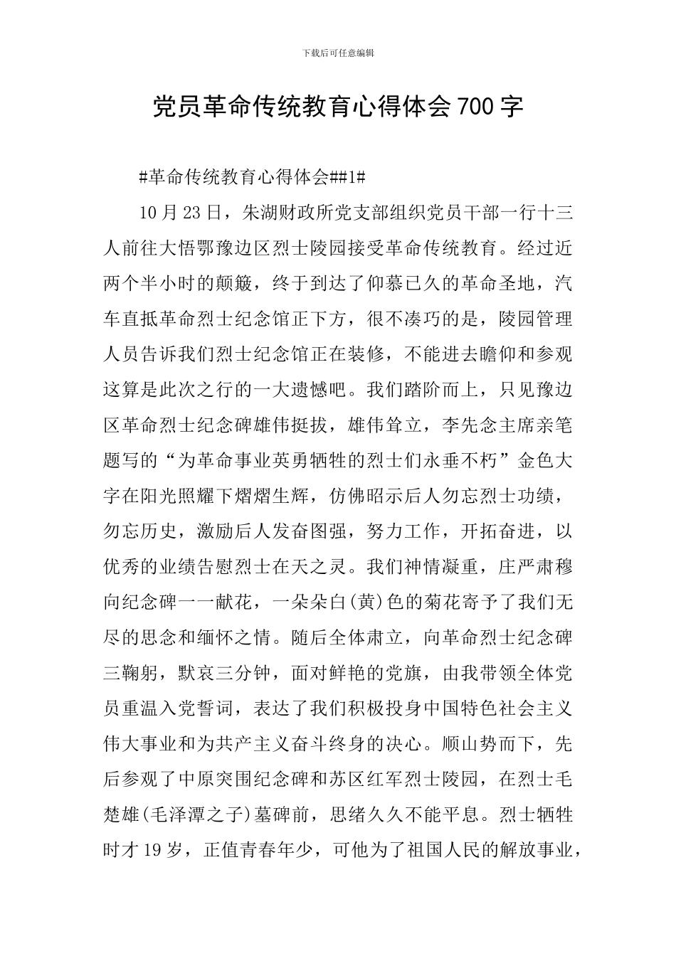 党员革命传统教育心得体会700字_第1页