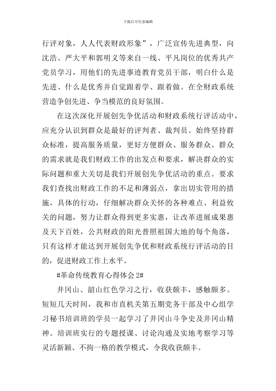 党员革命传统教育心得体会700字_第3页