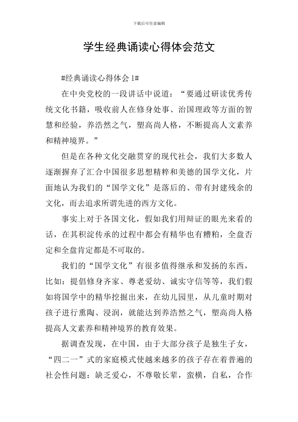 学生经典诵读心得体会范文_第1页