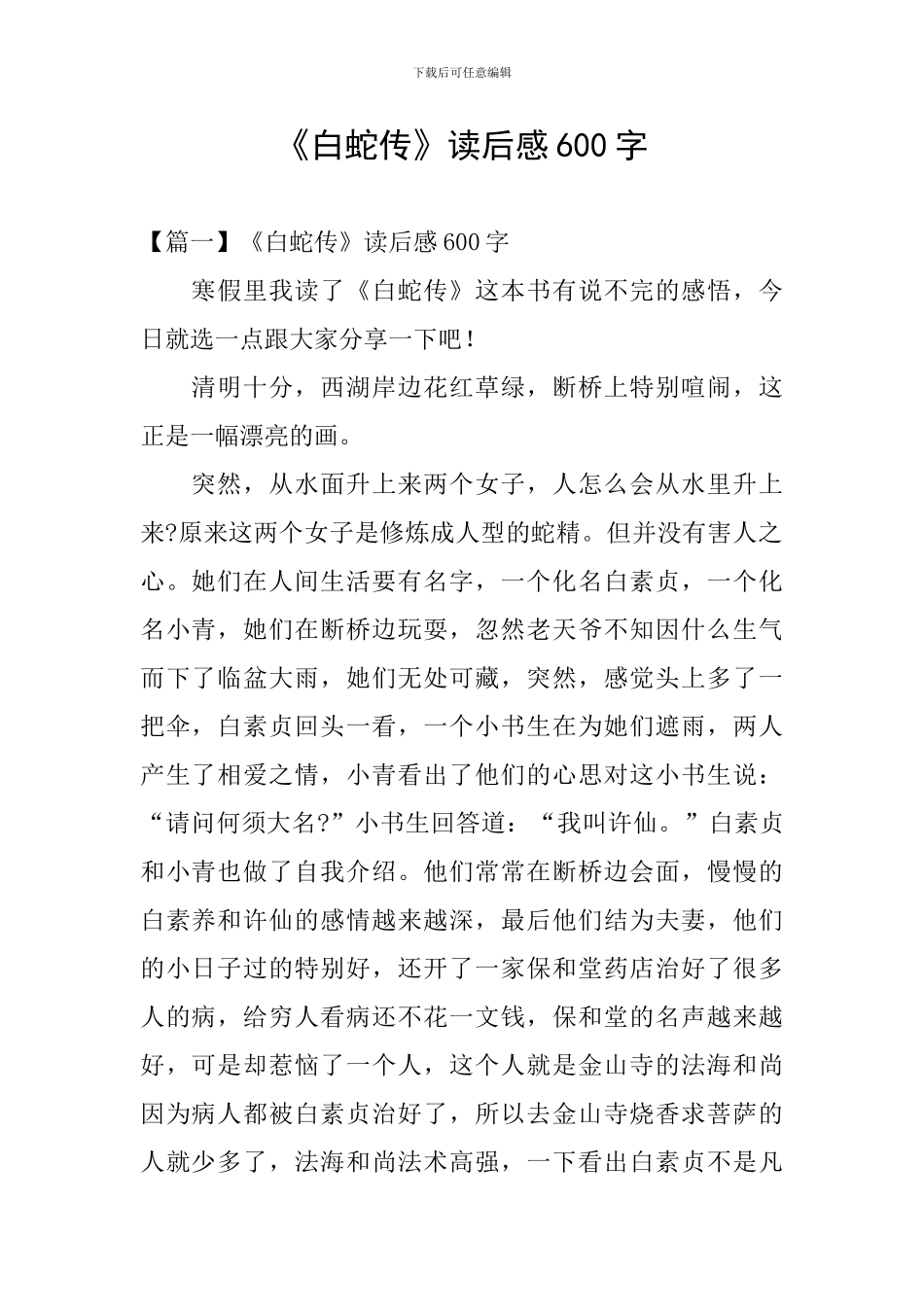 《白蛇传》读后感600字_第1页