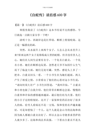 《白蛇传》读后感600字
