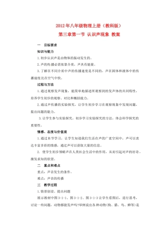 2012年八年级物理上册 第三章 第一节 认识声现象教案 教科版