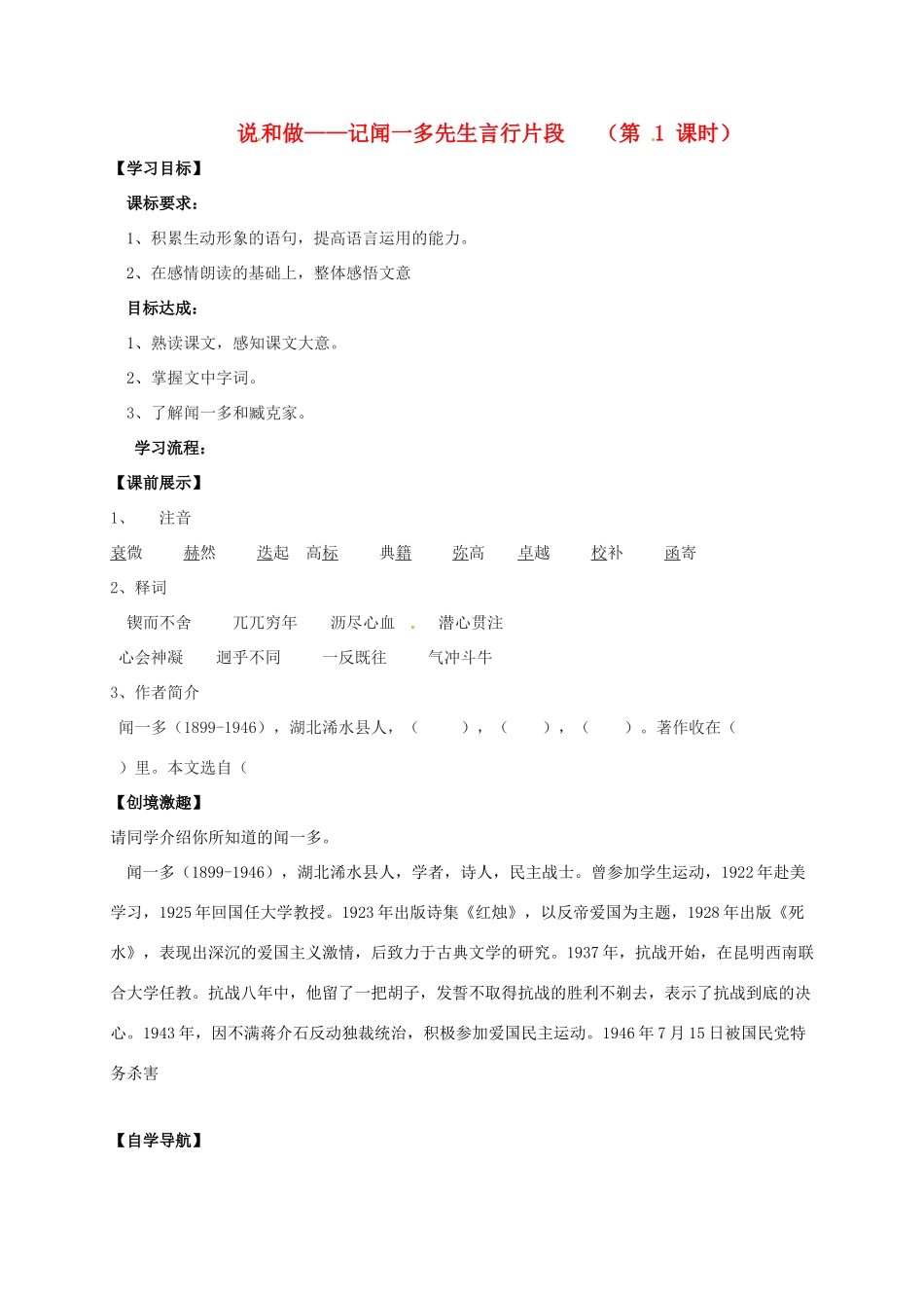 （秋季版）辽宁省灯塔市七年级语文下册 第一单元 2 说和做——记闻一多先生言行片段（第1课时）导学案 新人教版-新人教版初中七年级全册语文学案_第1页