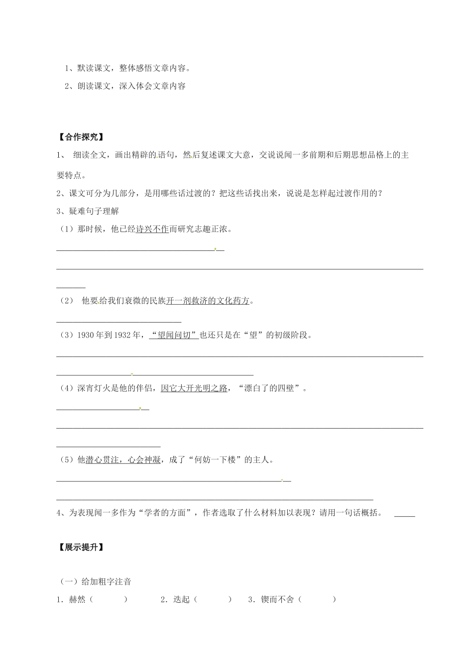 （秋季版）辽宁省灯塔市七年级语文下册 第一单元 2 说和做——记闻一多先生言行片段（第1课时）导学案 新人教版-新人教版初中七年级全册语文学案_第2页