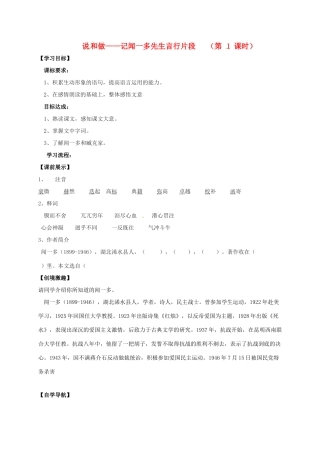 （秋季版）辽宁省灯塔市七年级语文下册 第一单元 2 说和做——记闻一多先生言行片段（第1课时）导学案 新人教版-新人教版初中七年级全册语文学案