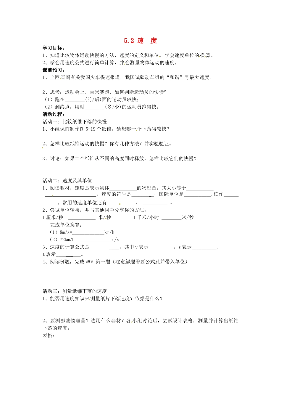 江苏省盐都县郭猛中学八年级物理上册《5.2 速度》导学案（1） 苏科版_第1页