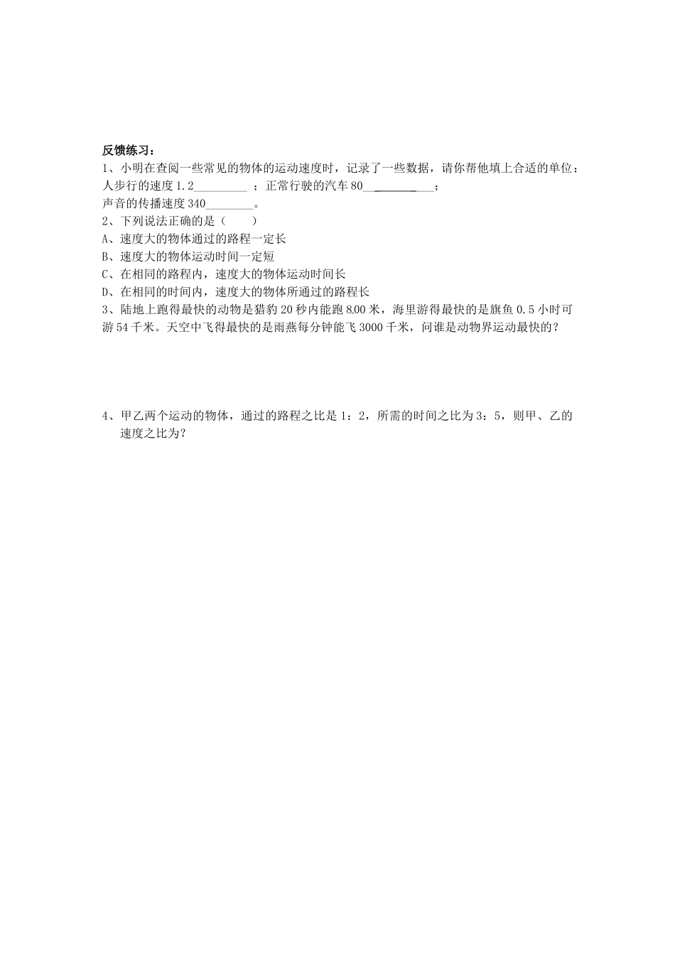 江苏省盐都县郭猛中学八年级物理上册《5.2 速度》导学案（1） 苏科版_第2页