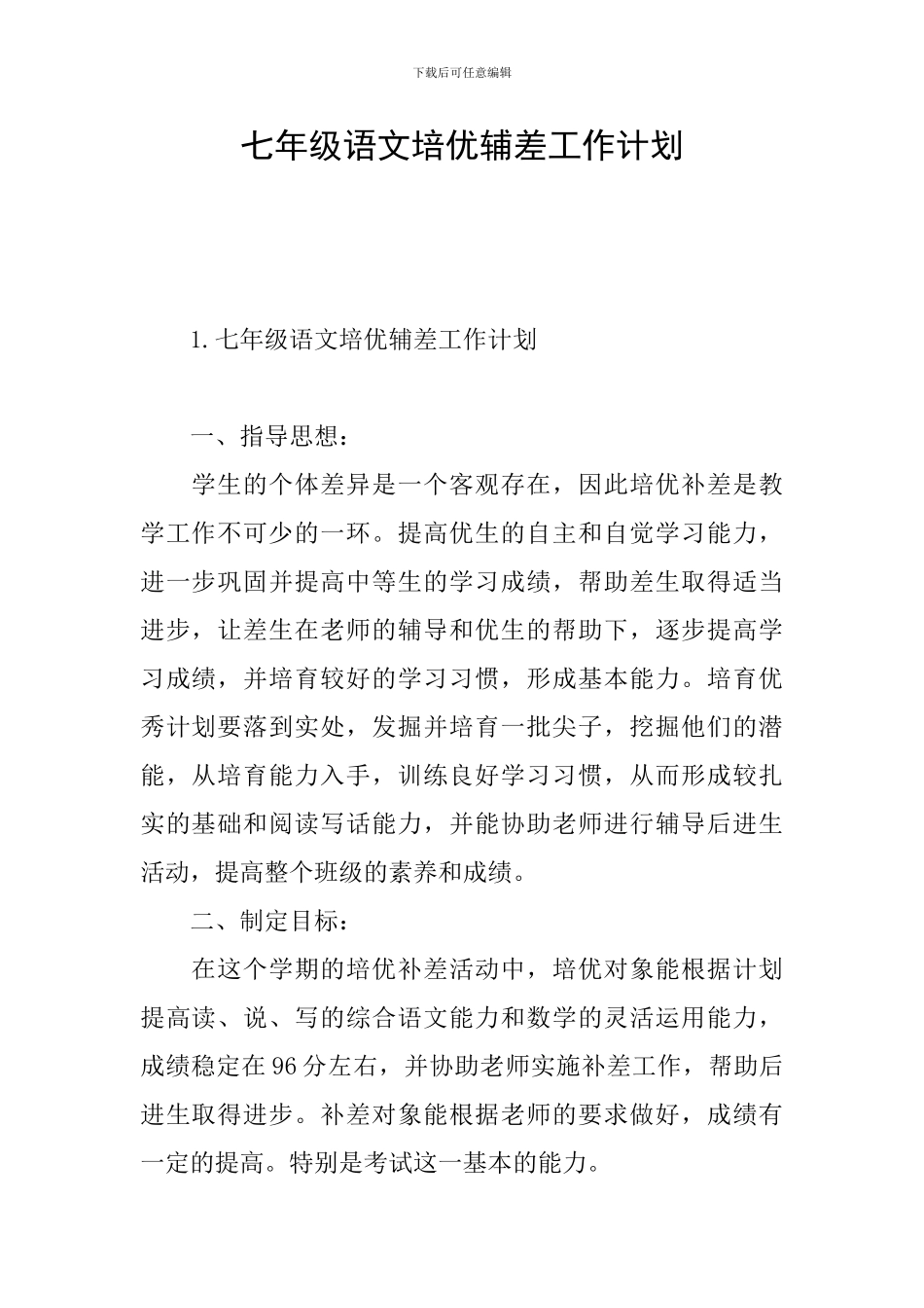 七年级语文培优辅差工作计划_第1页
