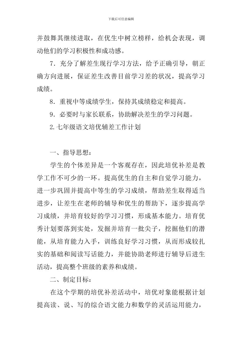 七年级语文培优辅差工作计划_第3页