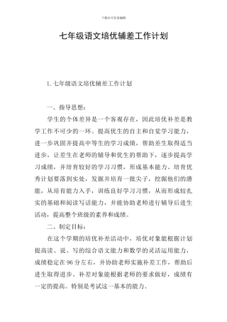 七年级语文培优辅差工作计划