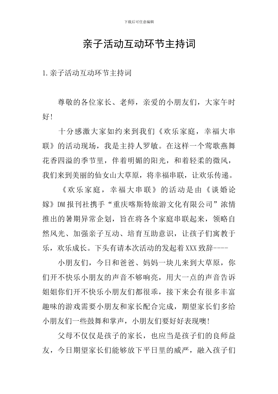 亲子活动互动环节主持词_第1页