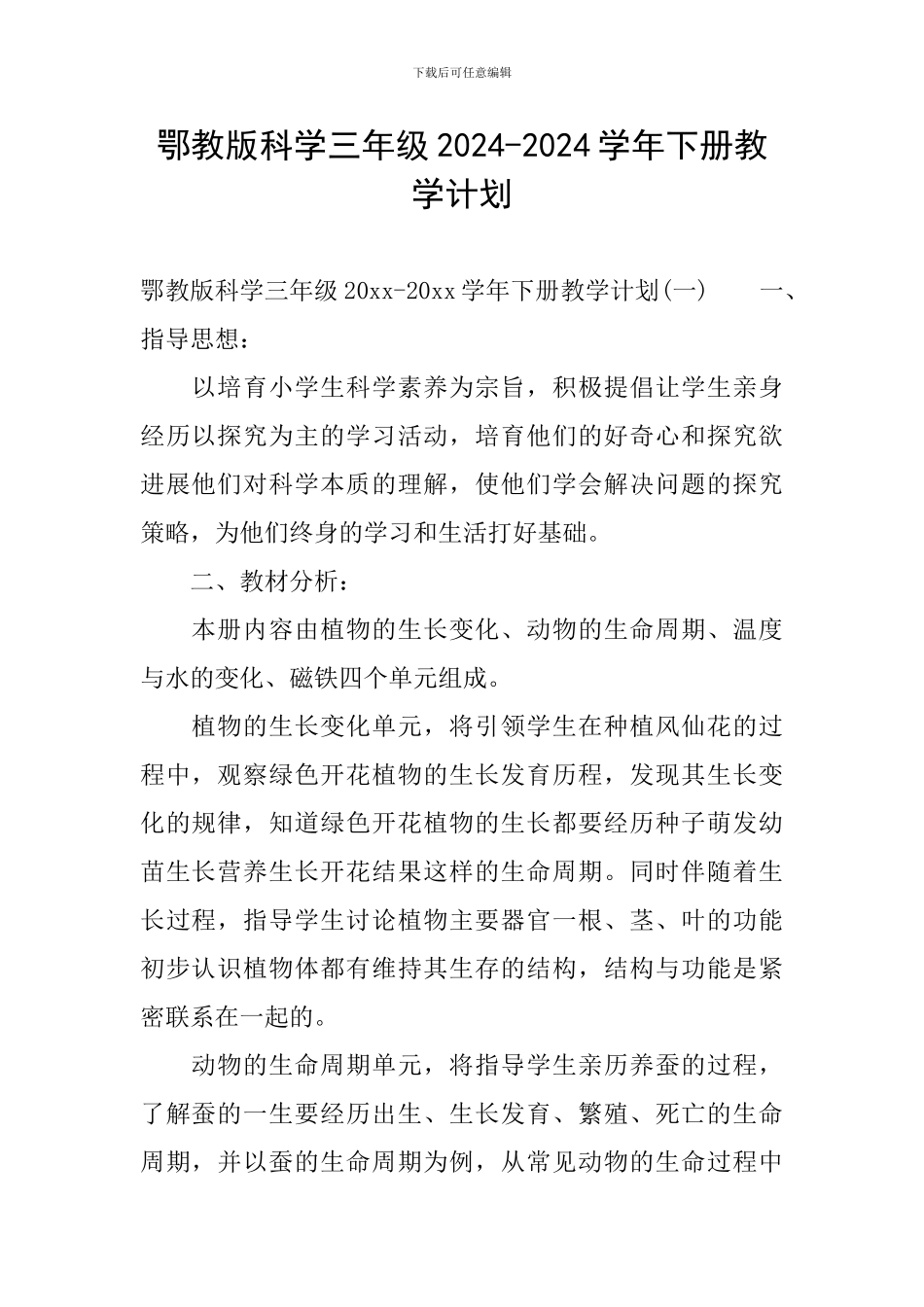 鄂教版科学三年级2024-2024学年下册教学计划_第1页