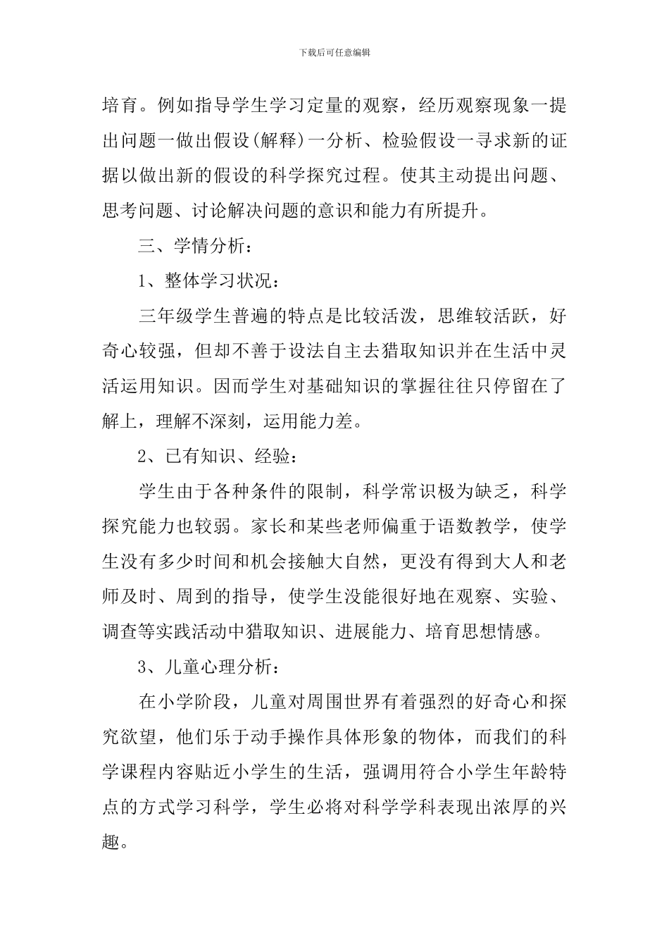 鄂教版科学三年级2024-2024学年下册教学计划_第3页