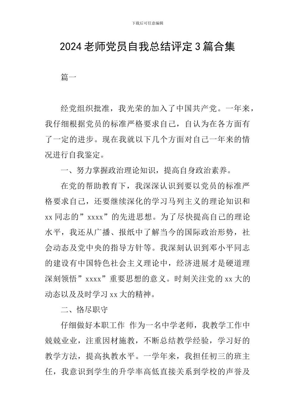 2024教师党员自我总结评定3篇合集_第1页