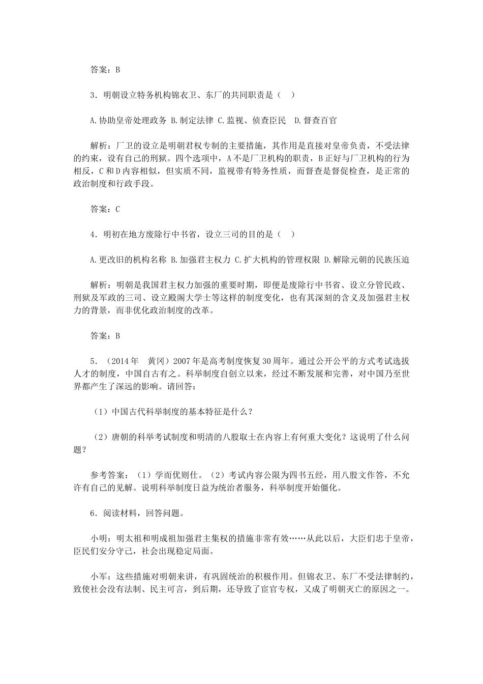 2015七年级历史下册 第15课 明朝君权的加强教材解析 新人教版_第3页