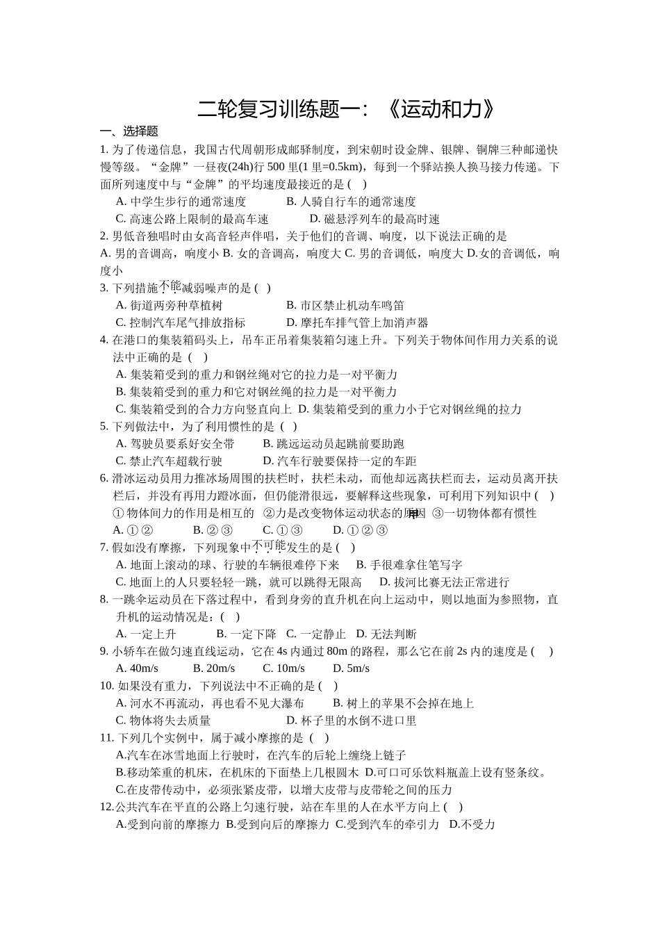 【中考物理第二轮复习学案】运动和力 配套训练题_第1页