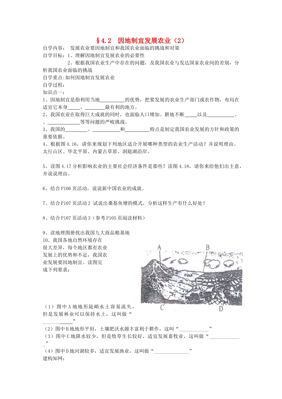 八年级地理上册 4.2《因地制宜发展农业》自主导学案（2）（无答案）人教新课标版_第1页