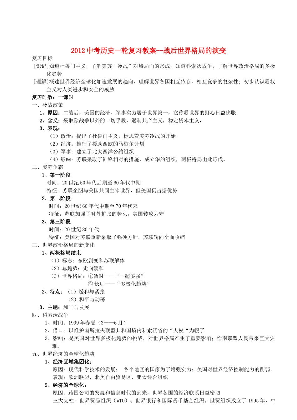 2012中考历史一轮复习 战后世界格局的演变教案_第1页
