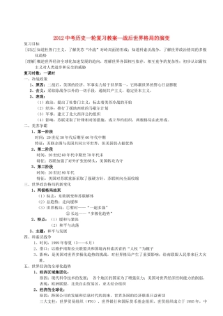 2012中考历史一轮复习 战后世界格局的演变教案