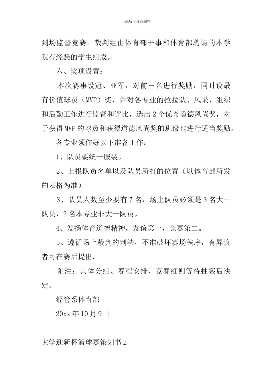 大学迎新杯篮球赛策划书_第2页