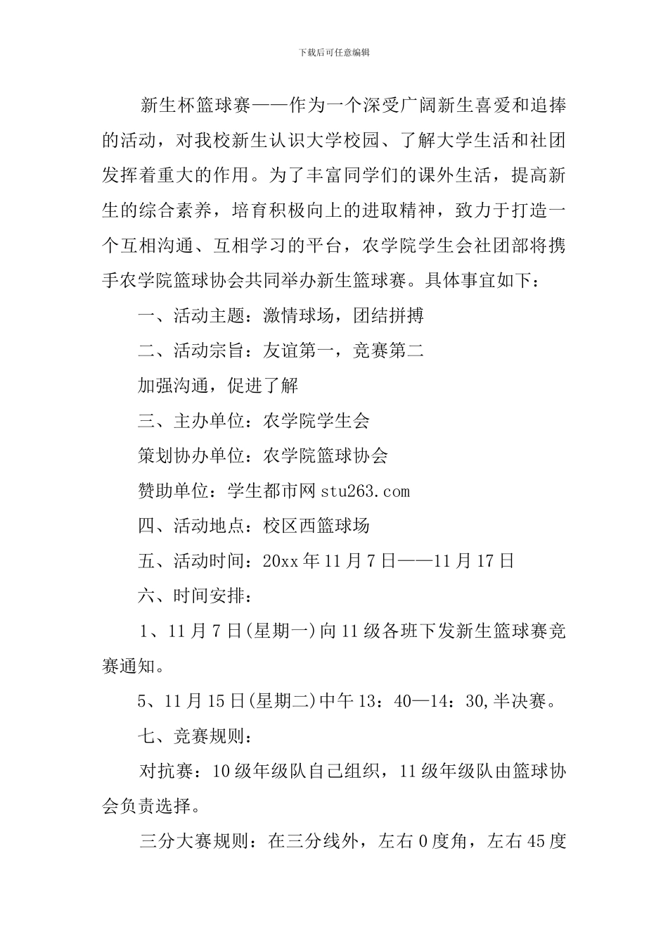 大学迎新杯篮球赛策划书_第3页