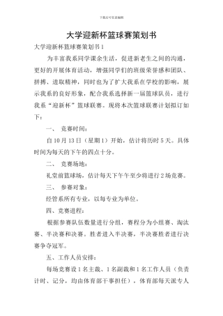 大学迎新杯篮球赛策划书
