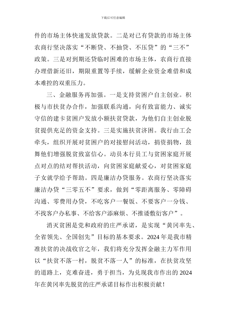 2024年农商行金融扶贫工作会议表态发言稿_第2页