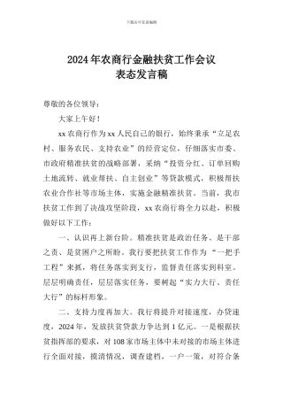 2024年农商行金融扶贫工作会议表态发言稿