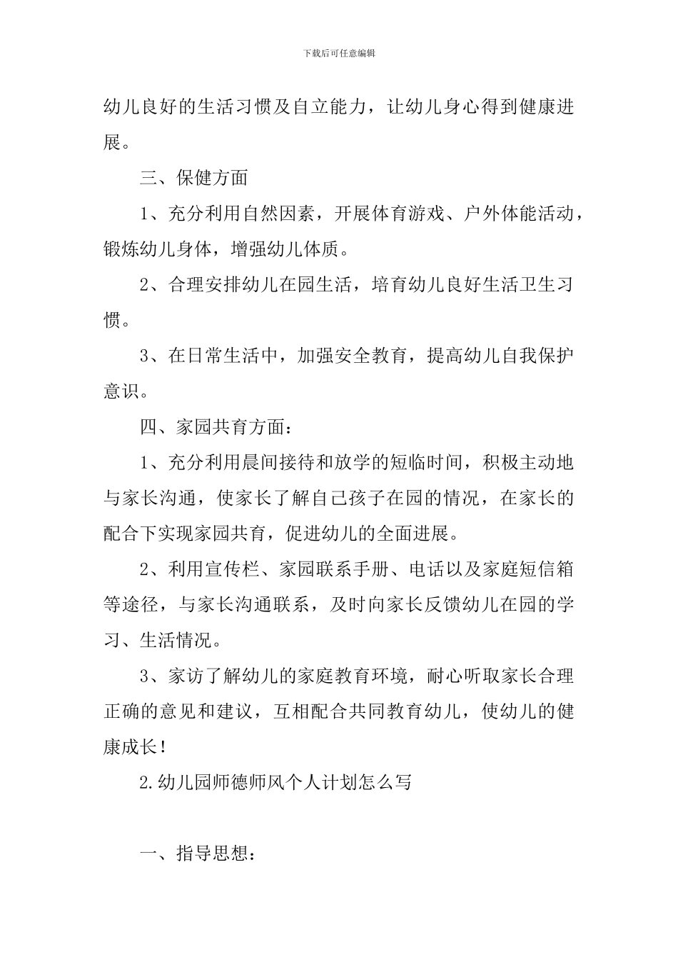 幼儿园师德师风个人计划怎么写_第2页