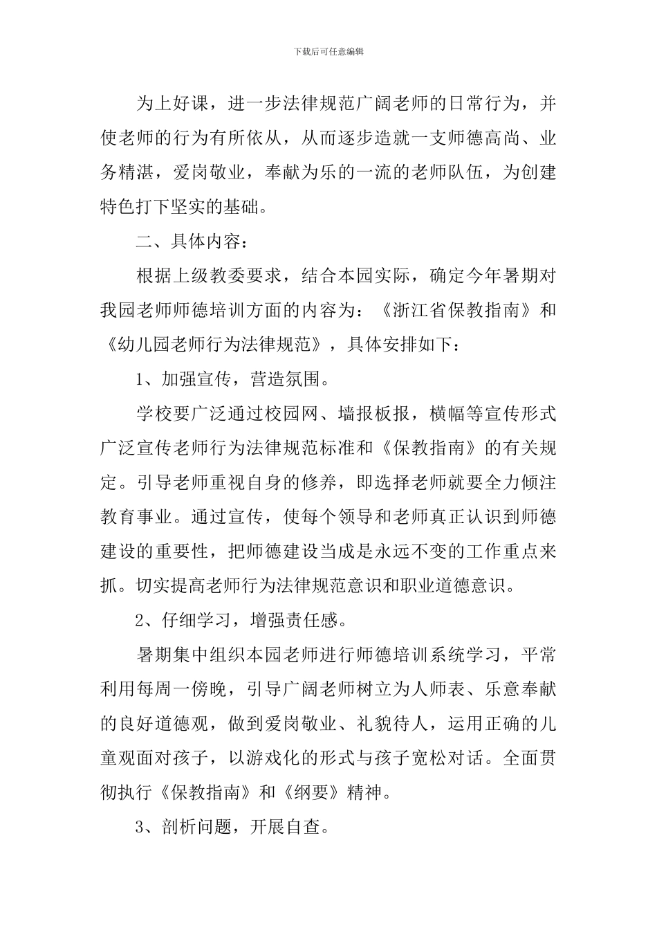 幼儿园师德师风个人计划怎么写_第3页