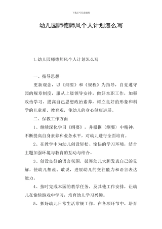 幼儿园师德师风个人计划怎么写