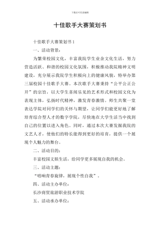十佳歌手大赛策划书