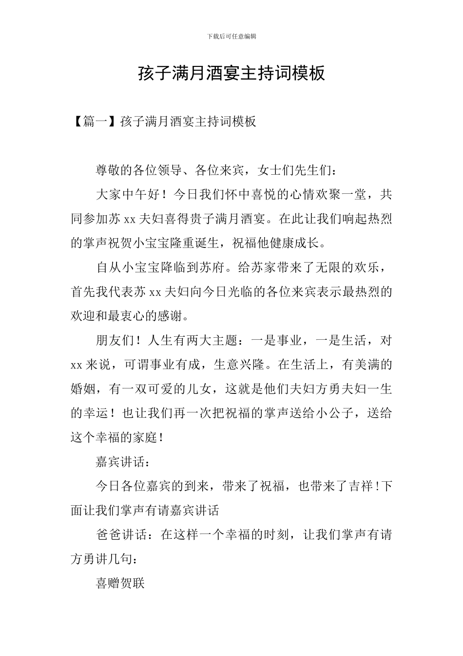 孩子满月酒宴主持词模板_第1页
