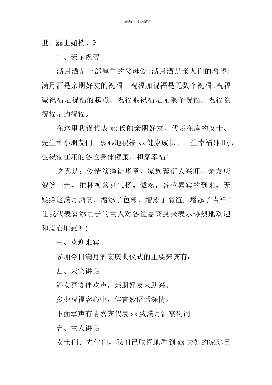 孩子满月酒宴主持词模板_第3页