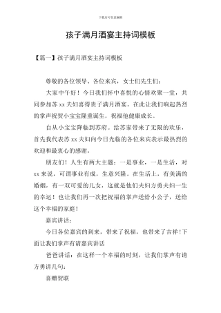 孩子满月酒宴主持词模板