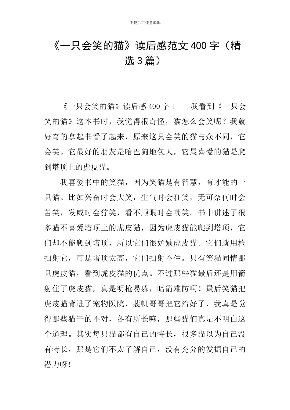 《一只会笑的猫》读后感范文400字_第1页