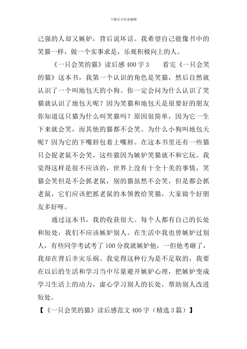 《一只会笑的猫》读后感范文400字_第3页