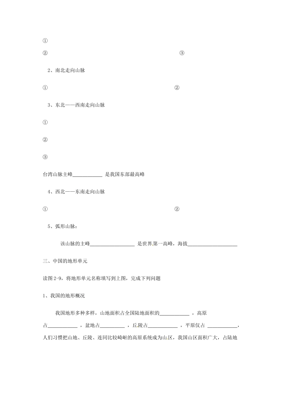 江苏省徐州市王杰中学八年级地理《中国的地形》导学案（无答案） 苏教版_第3页