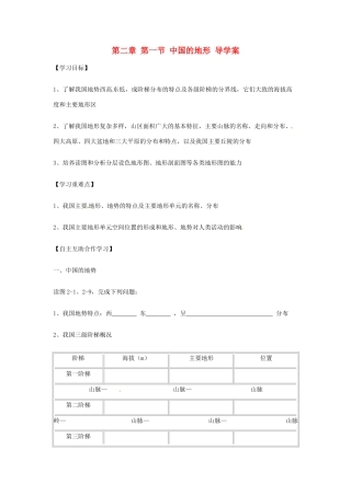 江苏省徐州市王杰中学八年级地理《中国的地形》导学案（无答案） 苏教版