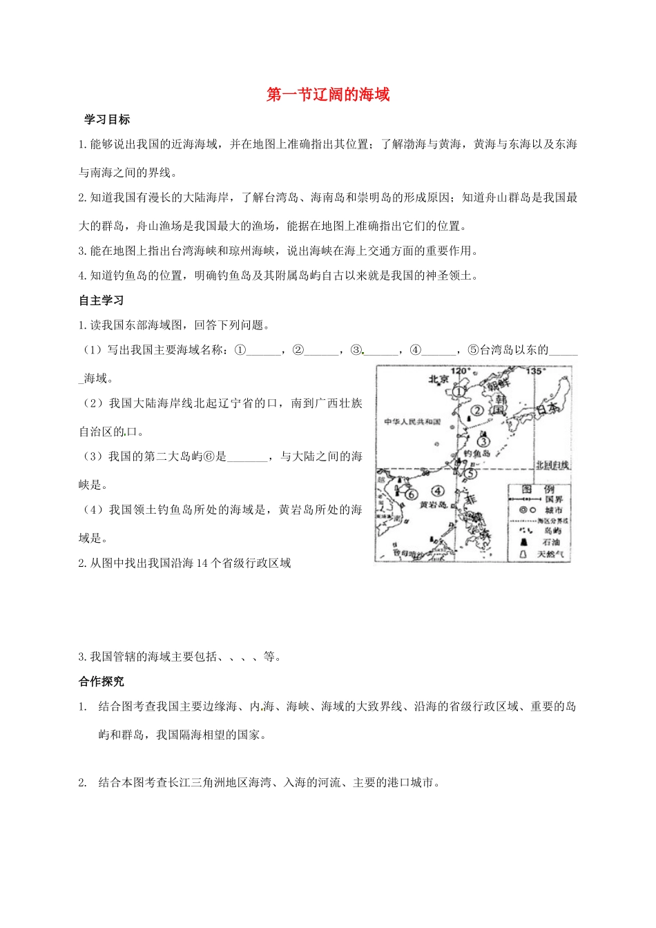 广西北海市八年级地理下册 第十章 第一节 辽阔的海域学案 （新版）商务星球版-（新版）商务星球版初中八年级下册地理学案_第1页
