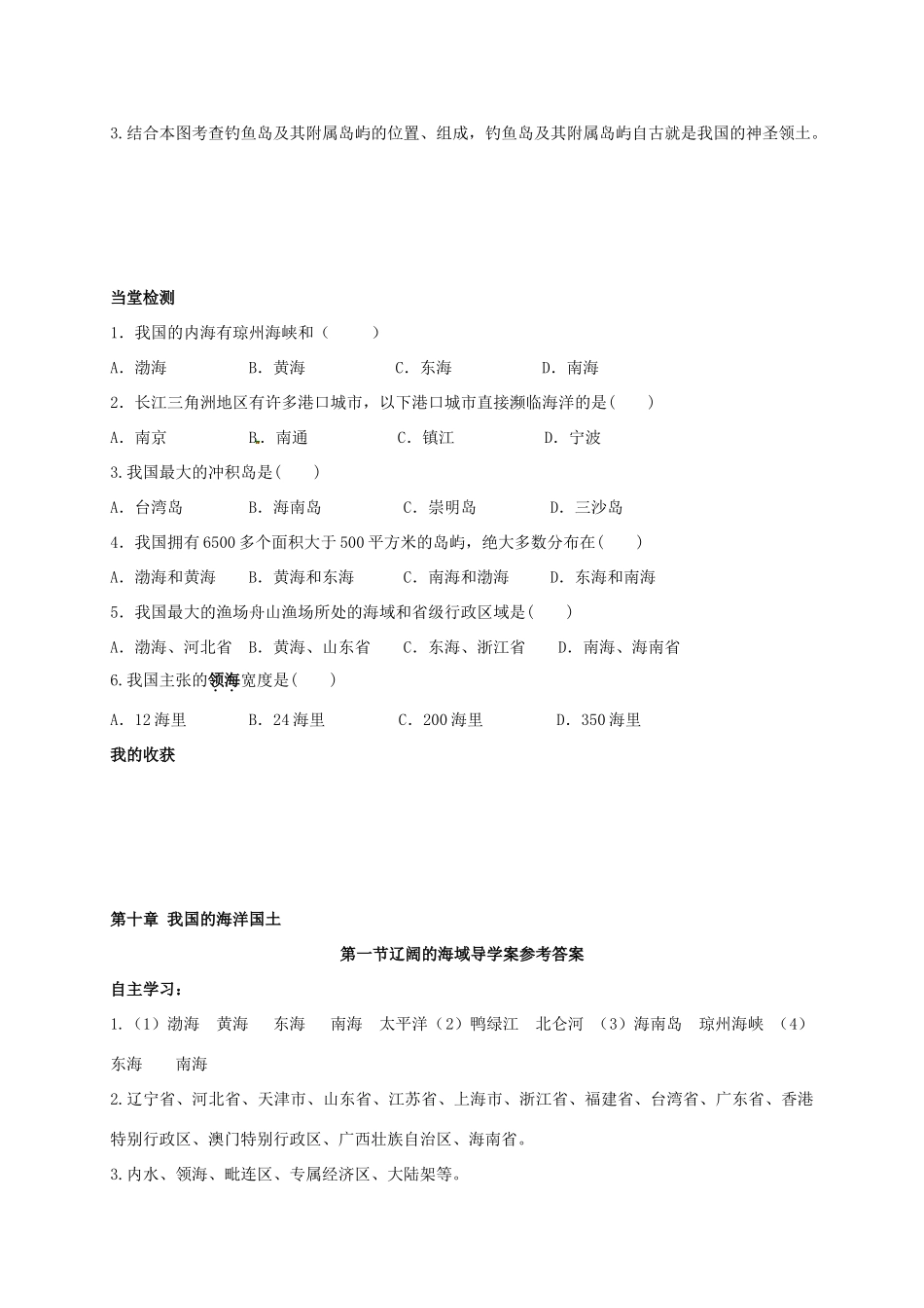 广西北海市八年级地理下册 第十章 第一节 辽阔的海域学案 （新版）商务星球版-（新版）商务星球版初中八年级下册地理学案_第2页